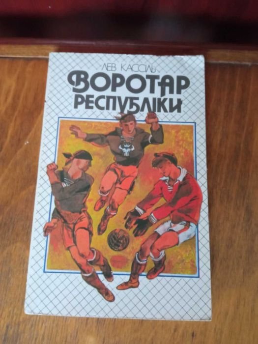 Л. Кассіль. Воротарь республики