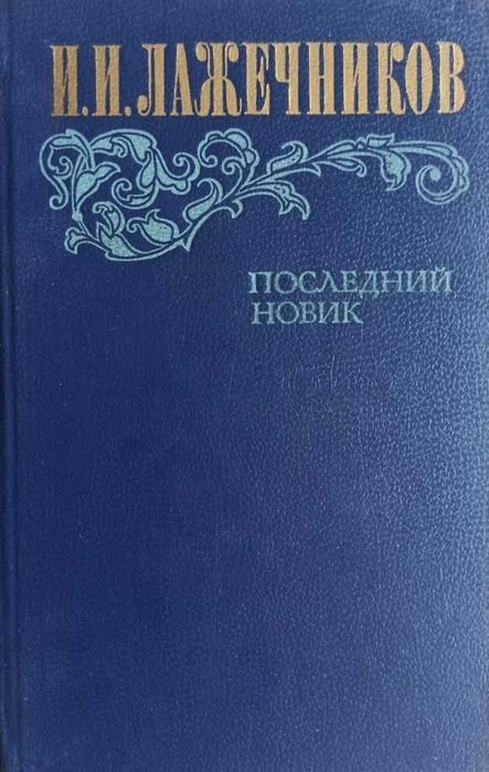 И.И. Лажечников. Последний Новик