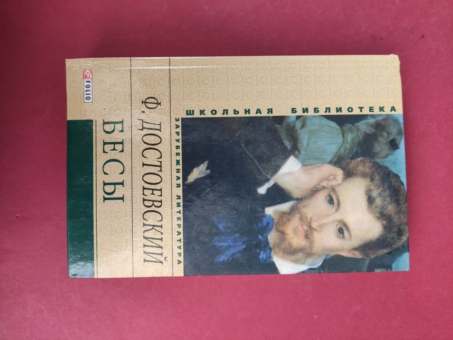 Ф.М. Достоевский. Бесы