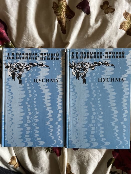 А.С. НовиковПрибой. Цусима