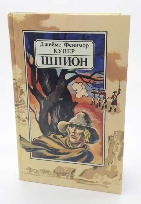 Джеймс Фенимор Купер. Шпион, или Повесть о нейтральной территории