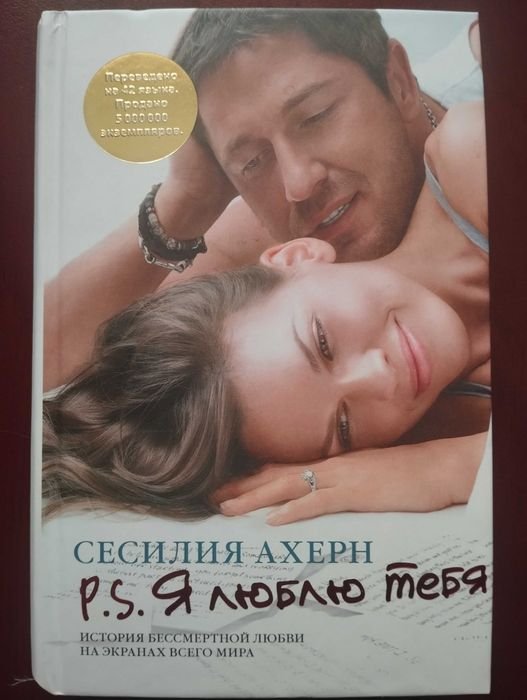 Сесилия Ахерн. P.S. Я люблю тебя