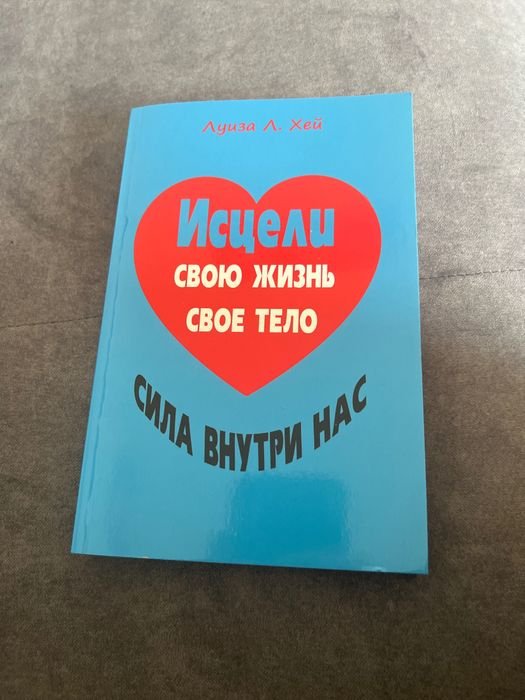 Л. Хей. Вылечи свою жизнь и свое тело
