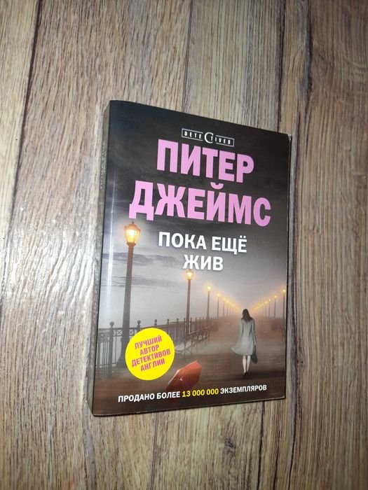 П. Джеймс. Пока еще жив