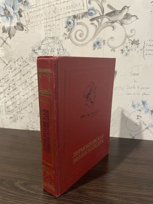 М.Ю. Лермонтов. Лермонтовская энциклопедия