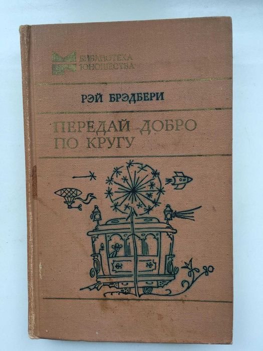 Р. Бредбери. Передай добро по кругу