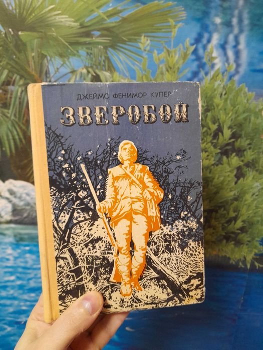 Д.Ф. Купер. Зверобой