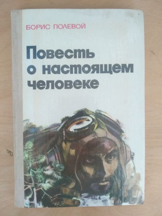 Б. Полевой. Повесть о настоящем человеке