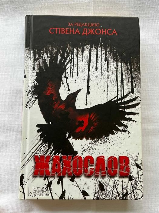 С. Джонс. Жахослов