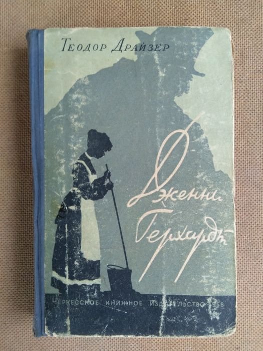 Т. Драйзер. Дженни Герхардт
