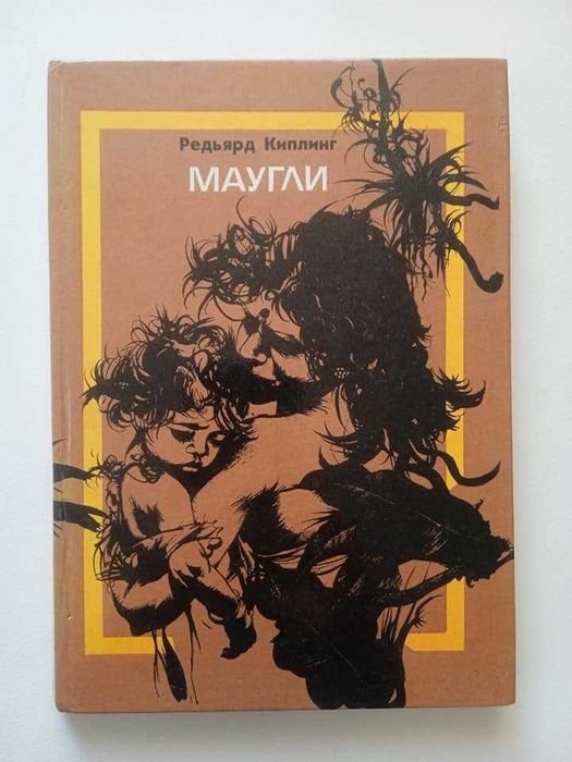 Р. Киплинг. Маугли
