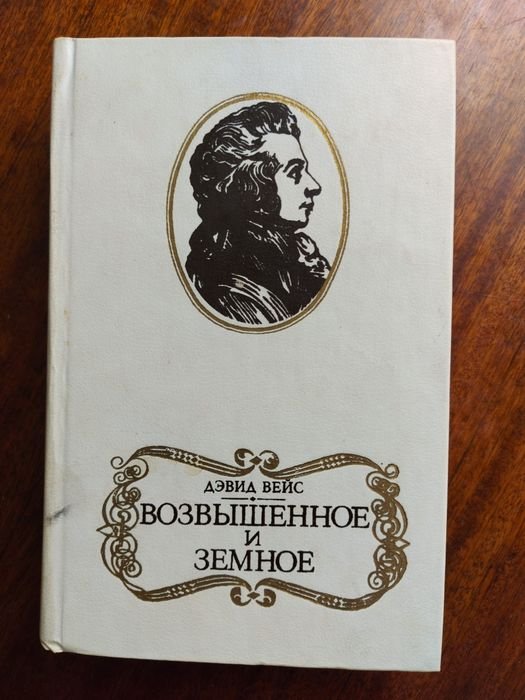 Д. Вейс. Возвышенное и земное