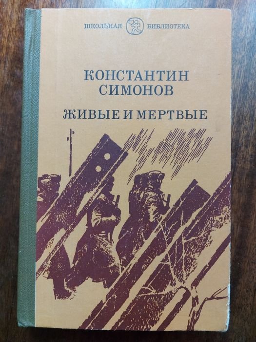 К. Симонов. Живые и мертвые