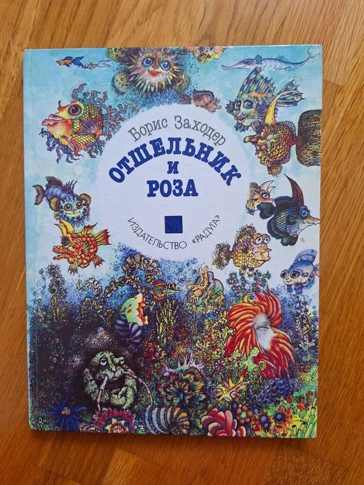 Б. Заходер. Отшельник и Роза