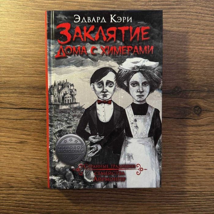 Эдвард Кэри. Заклятие дома с химерами