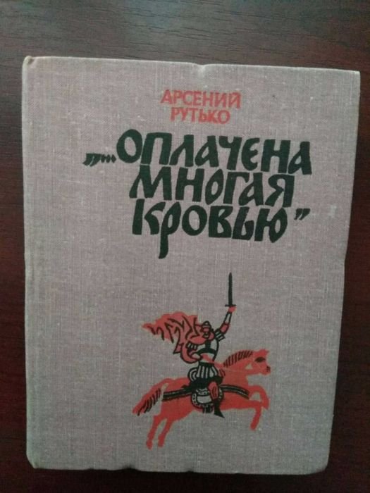 А. Рутько. Оплачена многая кровью