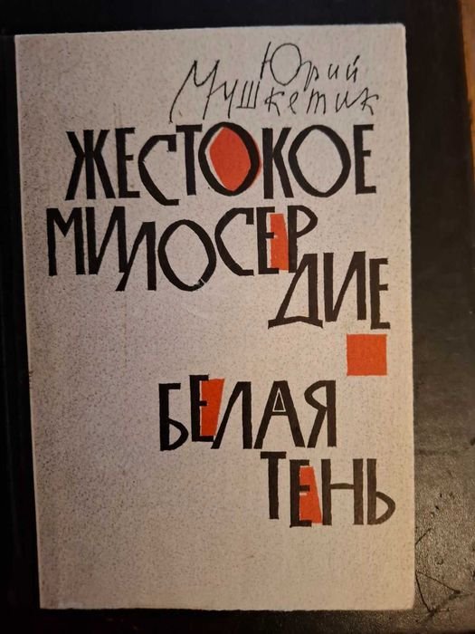 Ю. Мушкетик. Жестокое милосердие. Белая тень