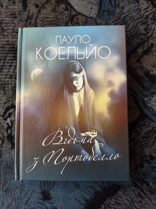 П. Коэльо. Ведьма из Портобелло