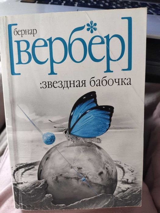 Б. Вербер. Звездная бабочка