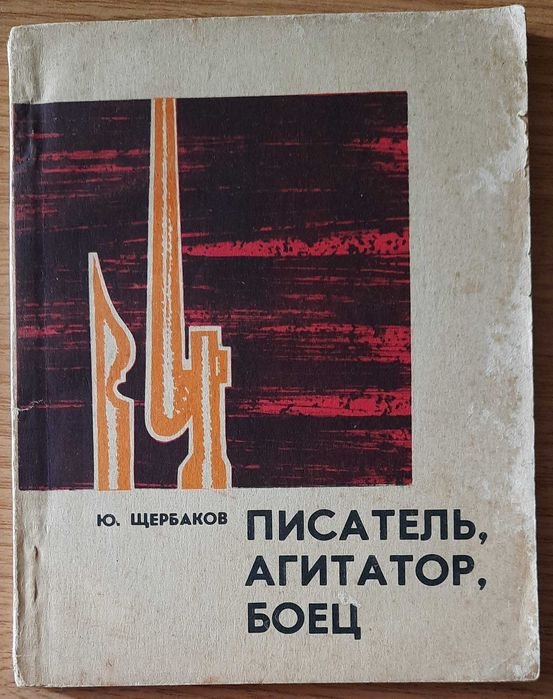 Ю.М. Щербаков. Писатель, агитатор, боец