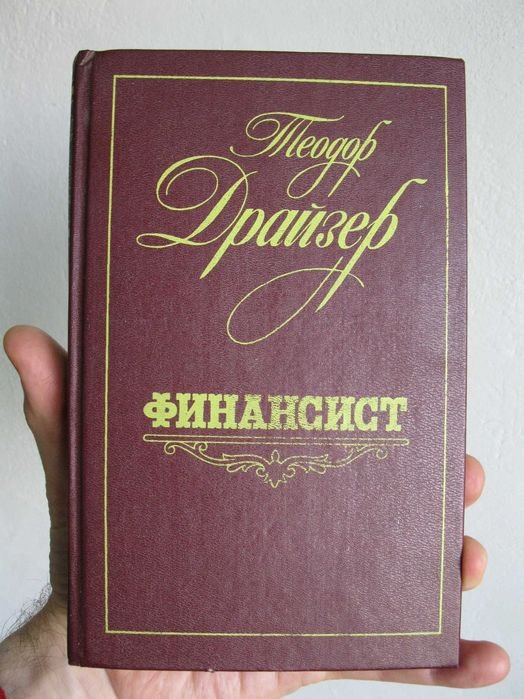 Т. Драйзер. Финансист