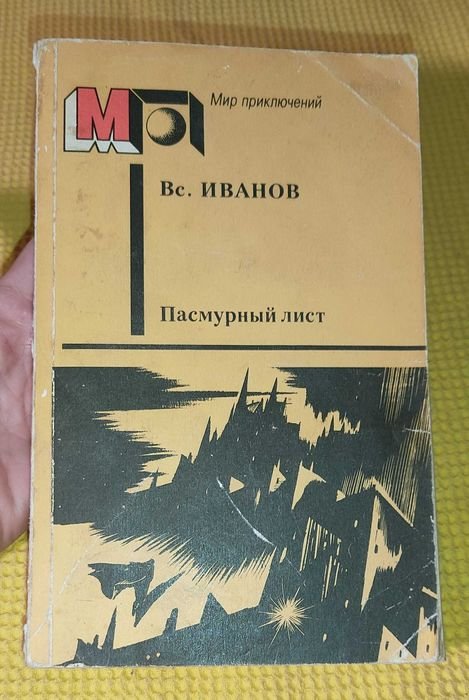 И. Иванов. Пасмурный лист