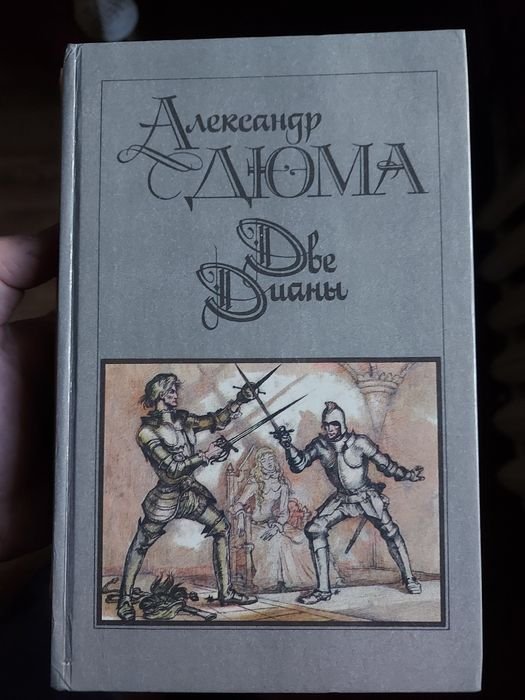 А. Дюма. Две Дианы