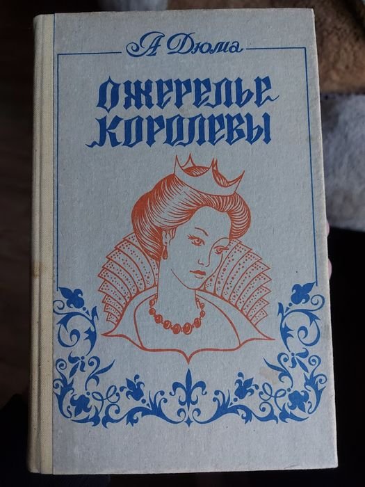 А. Дюма. Ожерелье королевы