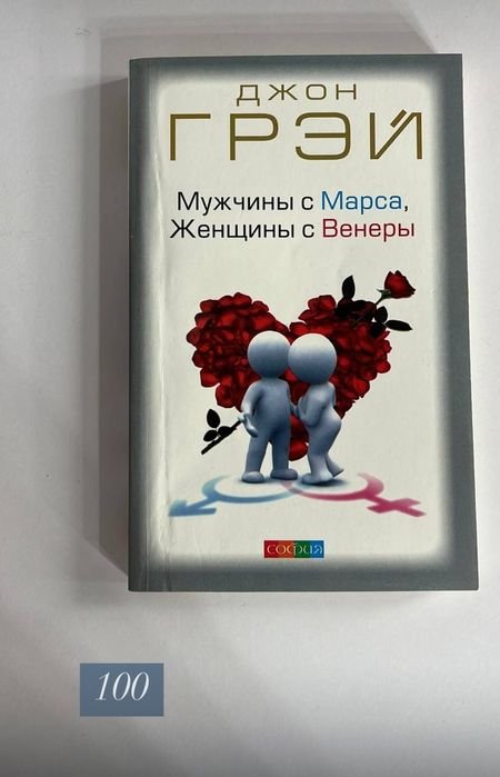 Д. Грей. Мужчины с Марса, женщины с Венеры