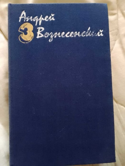 А. Вознесенский. Собрание сочинений в трёх томах. Том 3