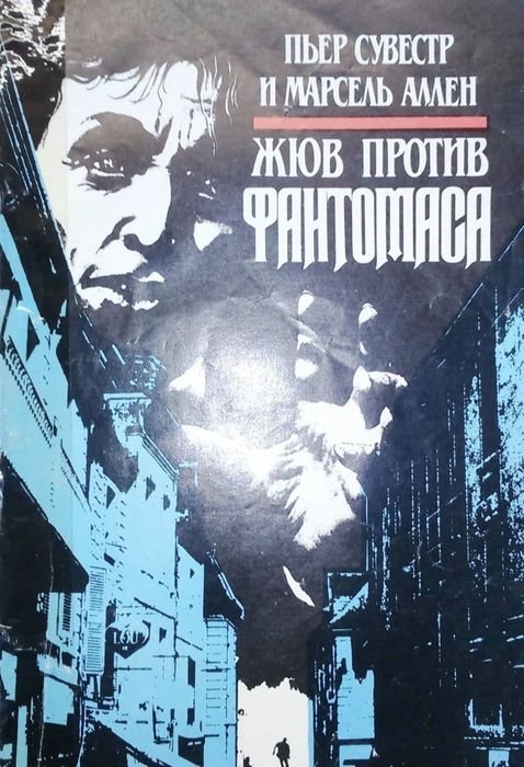 П. Сувестр. Жюв против Фантомаса