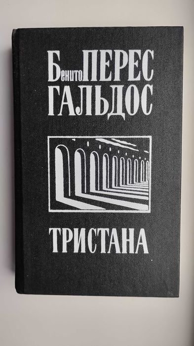 Б.П. Гальдос. Романы: Тристана, Назарин, Милосердие