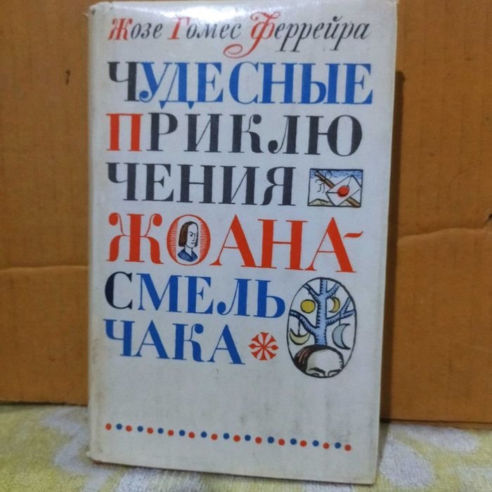 Ж. Г. Феррейра. Чудесные Приключения Жоана Смельчака