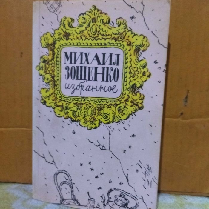 М. Зощенко. Избранное