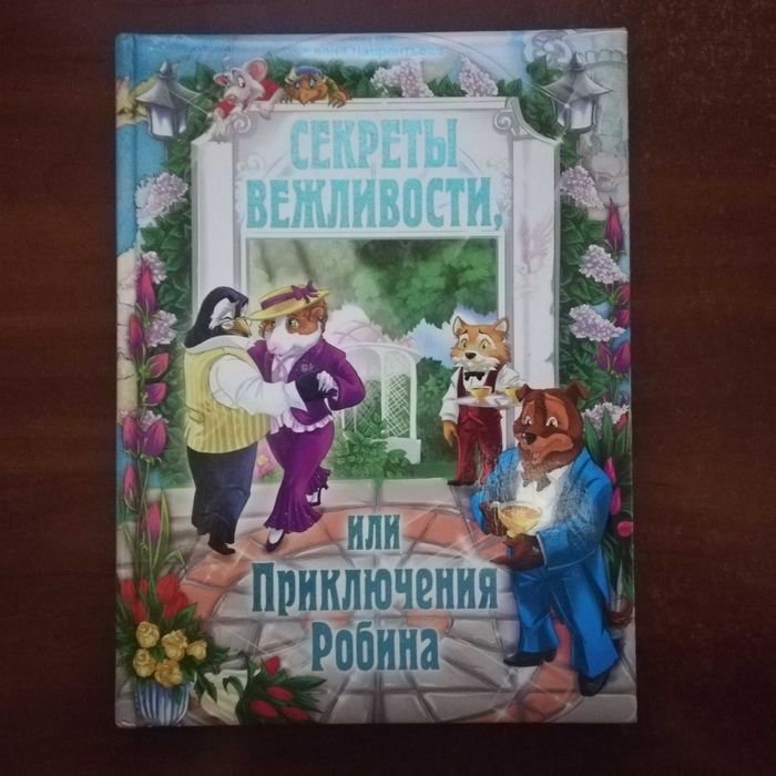 Е. Лаврентьева. Секреты вежливости, или Приключения Робина