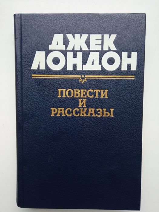 Д. Лондон. Повести и рассказы