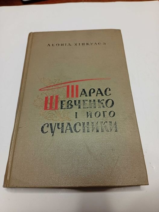 Л.И. Хинкулов. Тарас Шевченко и его современники