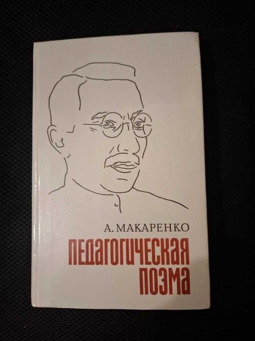 А.С. Макаренко. Педагогическая поэма