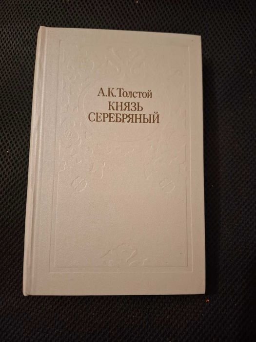 А.К. Толстой. Князь Серебряный. Повесть времён Ивана Грозного