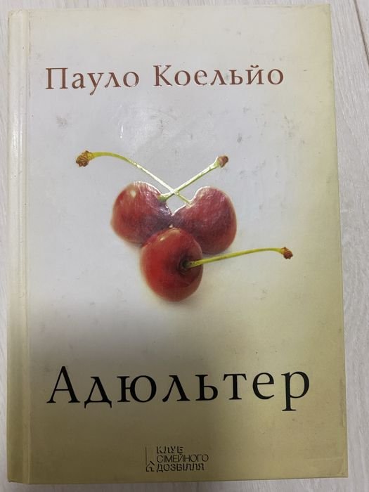 П. Коэльо. Адюльтер