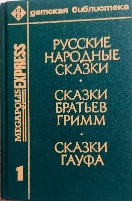 Братья Гримм. Сказки