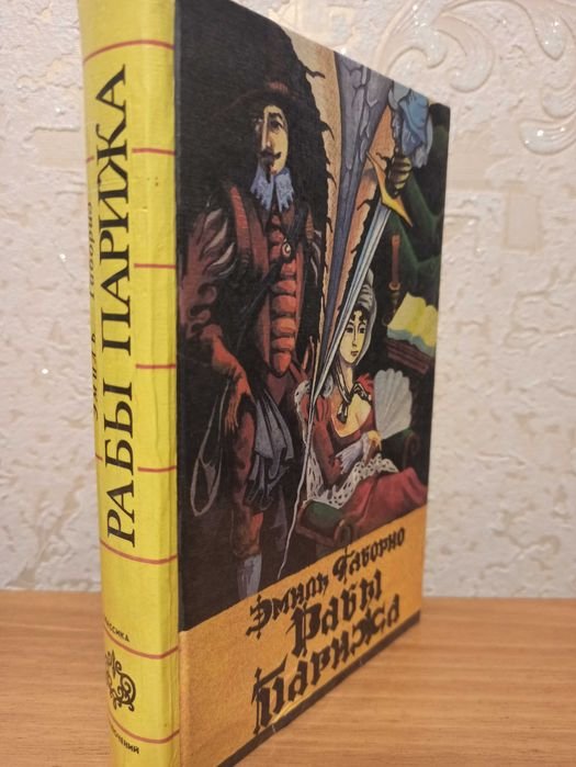 Э. Габорио. Рабы Парижа