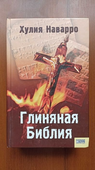 Хулия Наварро. Глиняная Библия