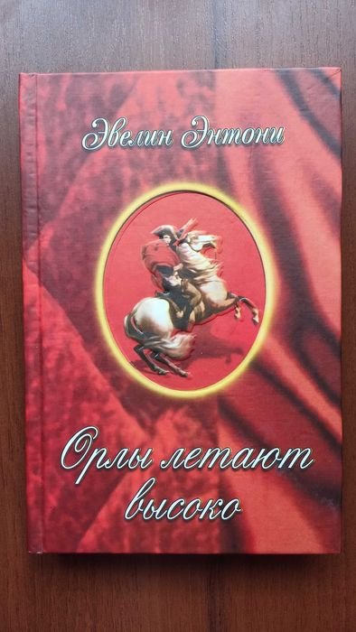 Е. Энтони. Орлы летают высоко