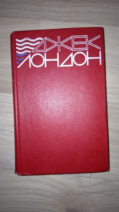 Д. Лондон. Книжка