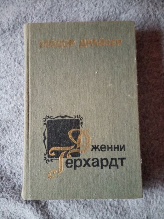 Т. Драйзер. Дженни Герхардт