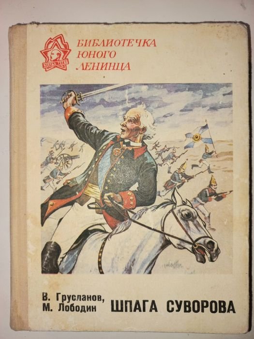 Л. Грусланов, А. Лободин. Шпага Суворова