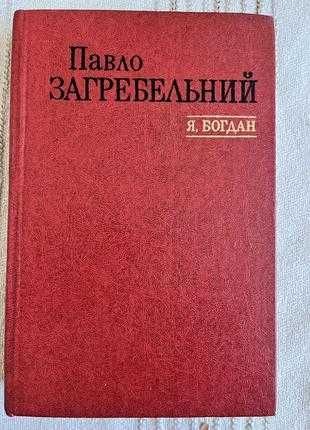 П. Загребельный. Я, Богдан (Исповедь в славе)