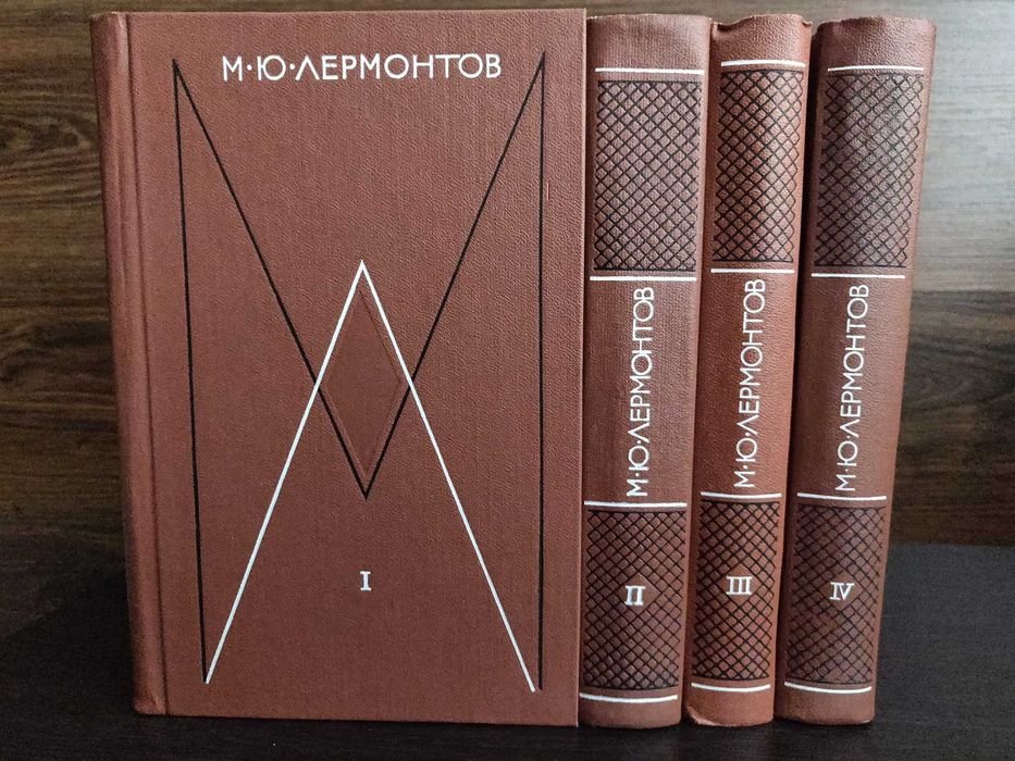 М.Ю. Лермонтов. Собрание сочинений в 4 томах