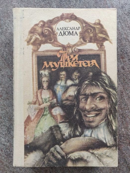 А. Дюма. Три мушкетера